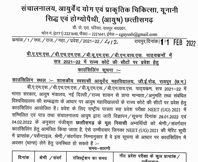 Chhattisgarh-Ayush-NEET-Counselling-2021-schedule-released-by-the-authority