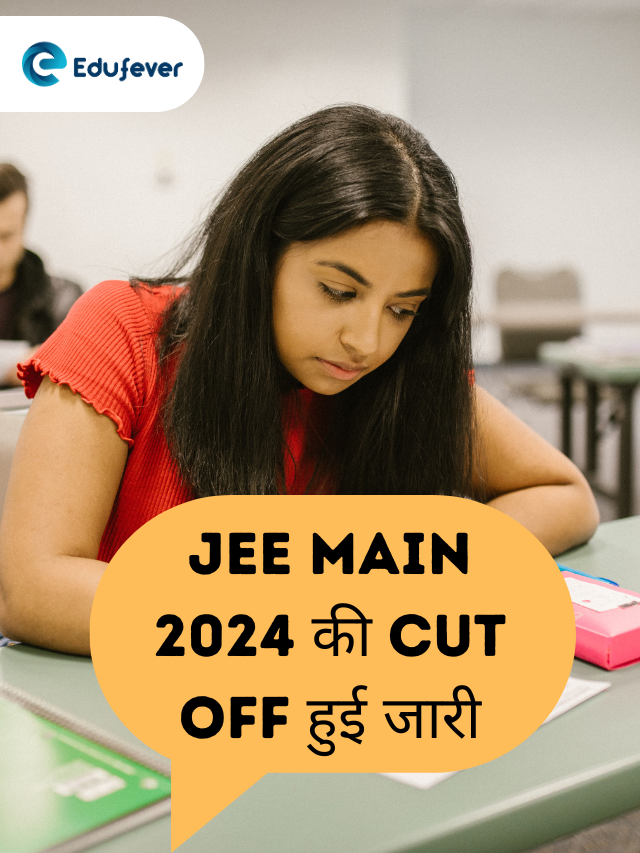 JEE Main 2024 की Cut Off हुई जारी, इतने नम्बर पर मिल सकता है IIT