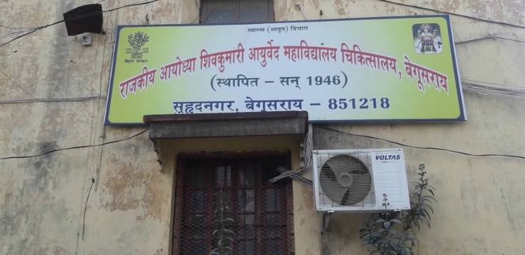 Rajkiya Ayodhya Shivkumari Ayurved Mahavidyalaya Begusarai