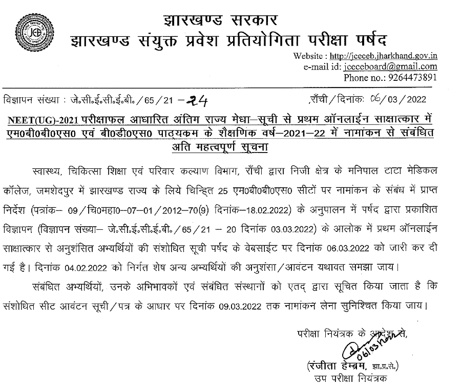 Jharkhand NEET UG Counselling Round 2 Latest Notice