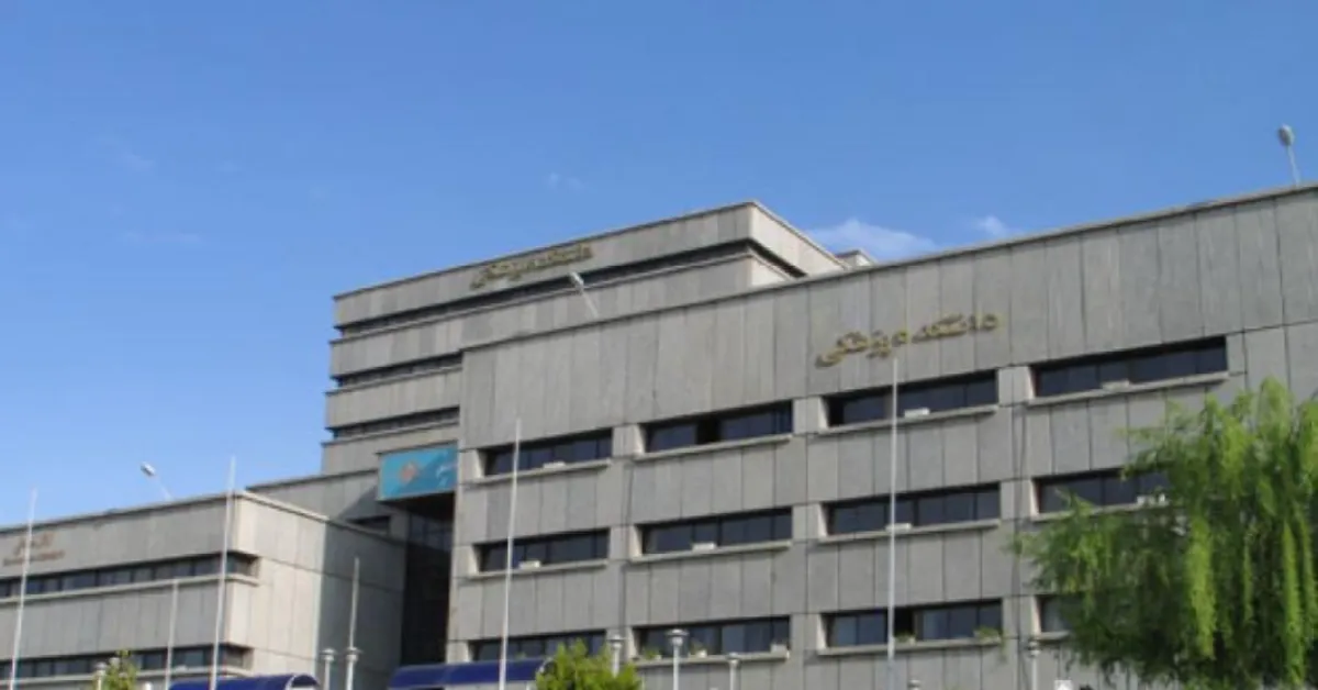 Shahid Beheshti University of Medical Sciences Tehran