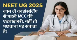neet-ug-2025-mcc-advisory-before-counselling