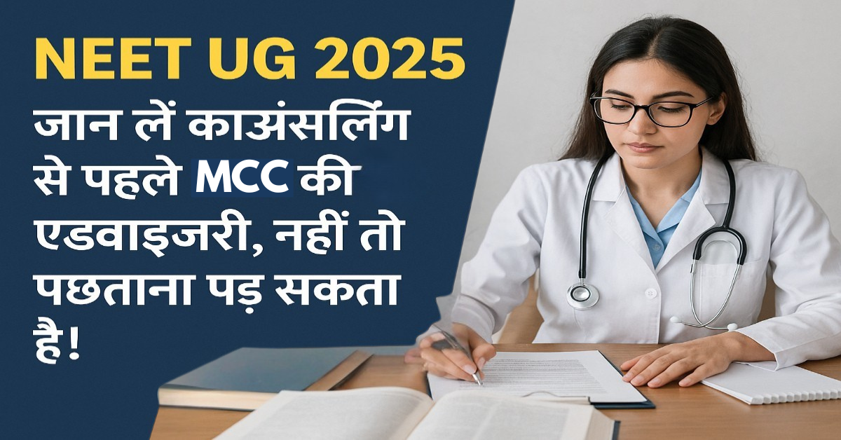 neet-ug-2025-mcc-advisory-before-counselling